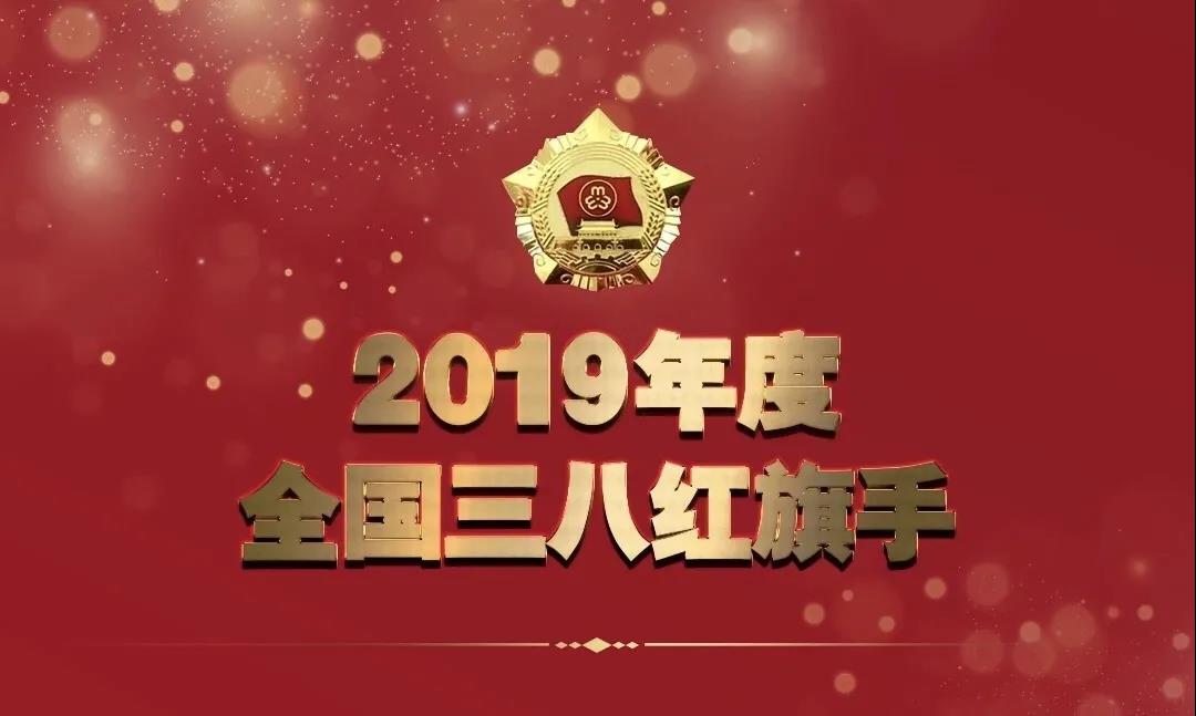 全國(guó)婦聯(lián)授予人工智能女“健”客——季紅麗“2019年度全國(guó)三八紅旗手”榮譽(yù)稱號(hào)