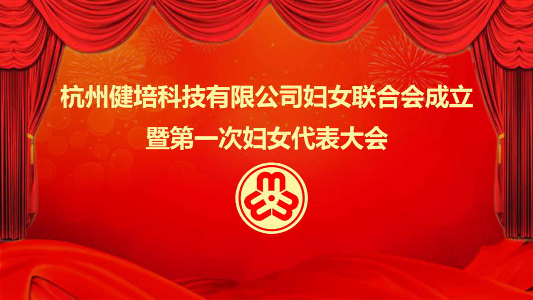 展示巾幗力量：健培科技婦女聯(lián)合會(huì)成立暨第一次婦女代表大會(huì)成功召開