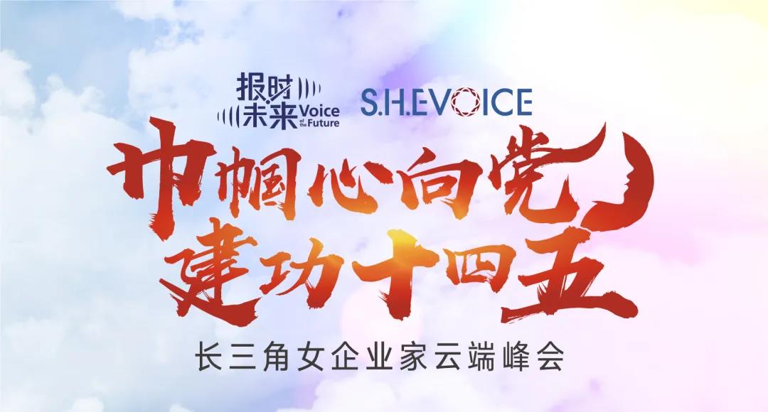 S.H.E VOICE：長三角女企業(yè)家云端峰會成功舉辦