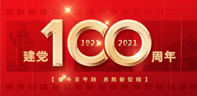 熱烈慶祝中國共產(chǎn)黨成立100周年！