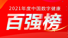 喜訊：健培科技榮登《2021年度中國(guó)數(shù)字健康 “百強(qiáng)榜”》