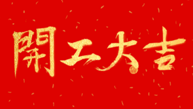 開工大吉：領(lǐng)導(dǎo)送溫暖，伙伴同歡聚！