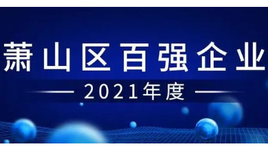 喜訊：健培科技成功入圍“蕭山區(qū)百?gòu)?qiáng)企業(yè)”